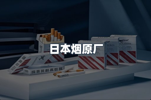 出口香烟