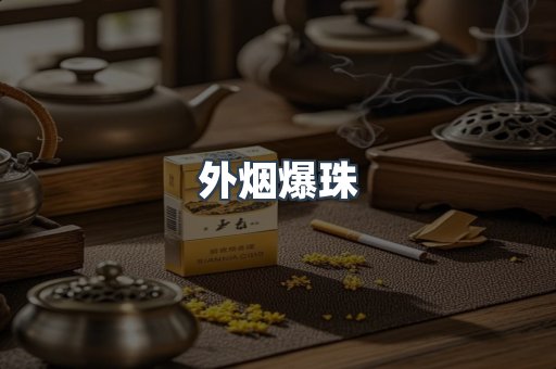 云霄香烟批发